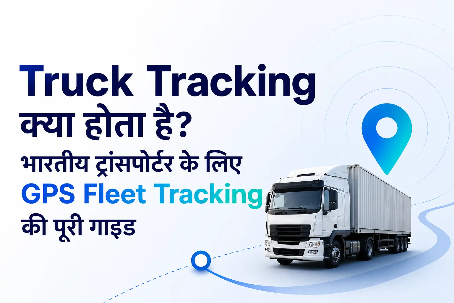 Truck Tracking क्या होता है? भारतीय ट्रांसपोर्टर के लिए GPS Fleet Tracking की पूरी गाइड